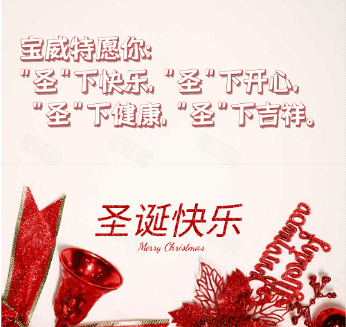 寶威特全員祝你們圣誕節(jié)快樂！